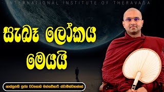 සැබෑ ලෝකය මෙයයි | පූජ්‍ය වටගොඩ මග්ගවිහාරී ස්වාමීන්වහන්සේ