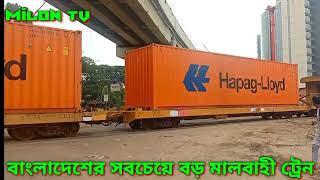 বাংলাদেশের সবচেয়ে বড় মালবাহী ট্রেন। Bangladesh's biggest freight train.Milon TV