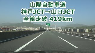 山陽自動車道 神戸JCT～山口JCT 2023.04.22