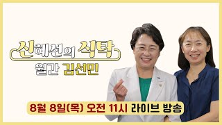 [신혜선의 식탁 전격 개편] 조국혁신당 김선민 의원과 함께 \