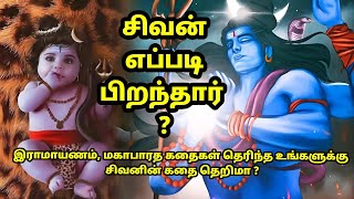 சிவன் எப்படி பிறந்தார்? | How was Shiva born? | சிவன் தோன்றிய காரணம்!