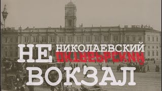 Вокзалы Санкт-Петербурга. Часть 6. Николаевский-Октябрьский-Московский вокзал