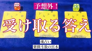 【魂占い】あなたが受け取る答えを占いました！