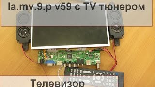 Универсальный скалер ,контроллер монитора la.mv9.p v59   с ТВ тюнером  DIY KIT