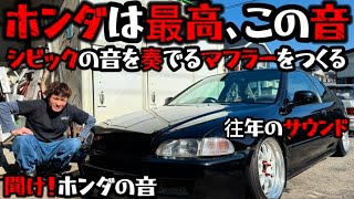 【EJ1 シビッククーペ】これぞホンダサウンド🔥兄貴が大興奮でお届けするシビックをフルエキゾースト化してゆく🫡