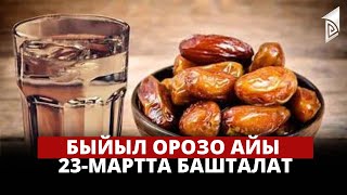 Быйыл Орозо айы 23-мартта башталат