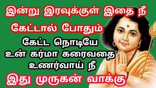 இந்த இரவே உன் கர்ம வினையைதீரக்க போகிறேன்  #murugan #murugansongs #songs