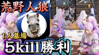 【荒野行動】🌹1人墓場5キル勝利‼️相方あの‼️ゴールド湿布さん🏇#荒野人狼