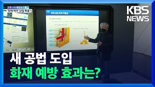 화재 키우던 ‘불쏘시개’ 공법 해결…직접 실험해보니 / KBS  2021.12.01.