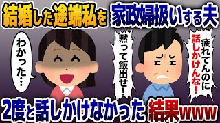 【2ch修羅場スレ】結婚した途端、私を家政婦扱いする夫「疲れてんのに話しかけんな！メシは？」→お望み通り一生話しかけなかった結果www【2ch修羅場スレ・ゆっくり解説】