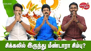 Valai Pechu | சிக்கலில் இருந்து மீண்டாரா சிம்பு? | 1262 | 14th Jan 2021