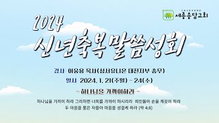 2024 신년 말씀축복성회  | '귀로' - 이웅용 목사  | 누가복음 15:17 |  2024.1.24