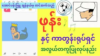 ဖုန်းနှင့် ကာတွန်းရုပ်ရှင် အလွယ်တကူ ပြုလုပ်နည်း။  How to easily make animations on your phonne.