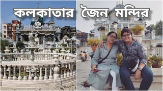 কলকাতার সেরা স্থানের একটি,১৫০ বছরের পুরানো পরেশ নাথের জৈন মন্দির। #vlog 39