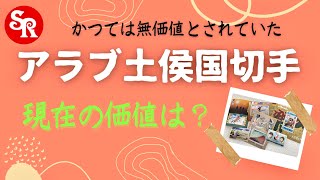 【価値】アラブ土侯国の切手／かつては無価値と言われたが…