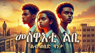 መስዋእቲ ልቢ / ልብወለድ ዛንታ