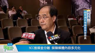 NCC推「媒多法」 產官學研各界研討