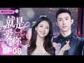 MUTLISUB【就是爱你/Just Love You】▶EP 08💋富家千金一夜之间惨遭渣男背叛，华丽变身复仇女神却在复仇途中邂逅真命天子...💋#刘涛 #黄景瑜 ❤️丸子甜剧社