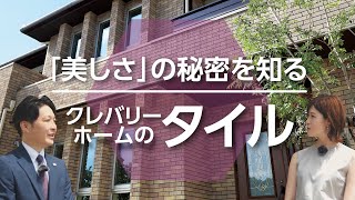 『美しさ』の秘密を知る －クレバリーホームの外壁タイル－｜【公式】クレバリーホーム