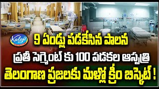 9 ఏండ్లు పడకేసిన పాలన ..| 100 Bedded Hospital for each Segment | Harish Rao | Kaloji TV