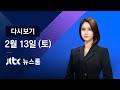 [다시보기] JTBC 뉴스룸｜식당 밤 10시까지… 마트 영업제한 풀어 (21.02.13)