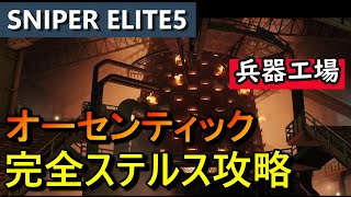 【スナイパーエリート5 最高難易度攻略】[兵器工場] 完全ステルス NO DAMAGE Authentic Stealth Play【実況解説】女性実況/natti