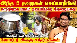 கார்த்திகை மாதத்தில், இந்த 5 தவறுகளை தயவு செய்து செய்யாதீங்க பாவம் சேரும் | Karthigai Deepam 2024