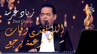 Zied gharsa - elli taada w fet  | أغنية تونسية رائعة - اللي تعدى وفات زعمة يرجع - زياد غرسة