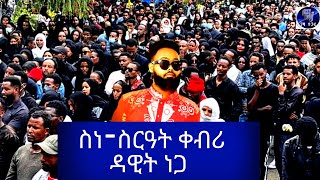 ስነ-ስርዓት ቀብሪ ብሉጽ ከያኒ ዳዊት ነጋ