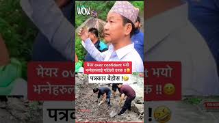 मेयर harka sampang को जवाफले पत्रकार कोमामा 🤣॥ dharan meyar ॥ हर्क साम्पाङ्