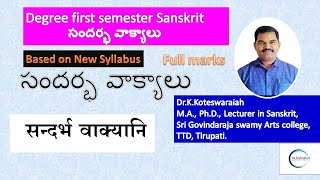 డిగ్రీ మొదటి సెమిస్టర్  సందర్భవాక్యాలు. Degree first sem Sanskrit Contextual sentences. #Sanskrit