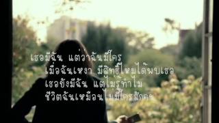 เธอมีฉัน ฉันมีใคร  - DA ENDORPHINE (lyrics) เนื้อเพลง