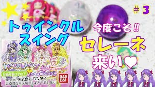 【スタートゥインクルプリキュア】ガチャガチャ トゥインクルスイング３回目の開封レヴュー【プリキュア】