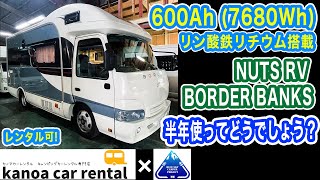 リン酸鉄リチウム 7680Wh (600Ah)  搭載の ナッツRV ボーダーバンクス。 キャンピングカー 専門 の レンタカー屋さん に感想を聞きました。 lifepo4 camper