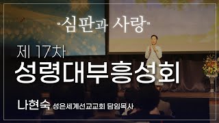 17차 심령대부흥 및 신부단장성회-2024.10.09나현숙목사