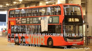 九巴重陽節新特別路線56S開辦首日行車片段 (屯門站→曾咀) (2020/10/10)