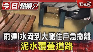 雨彈!水淹到大腿住戶急撤離 泥水覆蓋道路 ｜TVBS新聞 @TVBSNEWS01