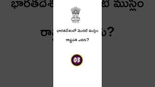 భారతదేశంలో మొదటి ముస్లిం రాష్ట్రపతి ఎవరు? #generalknowledge #questionandanswer #polity