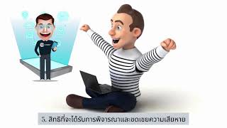 สิทธิผู้บริโภค 5 ประการ