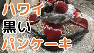 【ハワイグルメ】バサルトで食べた、うますぎる黒いパンケーキ