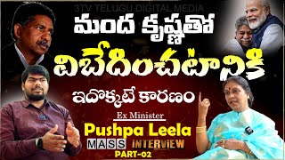 ఇన్ని రోజులు ఓపిక పట్టినం ఇక తగ్గేదే లే | Ex Minister Pushpa Leela  Interview |part- 02