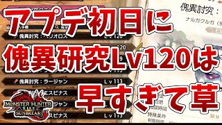 【サンブレイク】第二弾アプデ初日に研究レベル120まで上げたハンターさんがいる件【MHRise/モンスターハンターライズ】