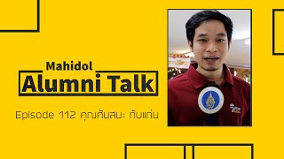 Mahidol Alumni Talk Episode 112 คุณศันสนะ ทับแก่น