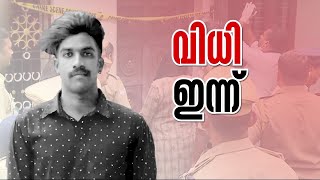 ഷാരോണ്‍ കേസ്; ഗ്രീഷ്മയും അമ്മയും ഉൾപ്പെടെ 3 പ്രതികൾ; നിർണായക വിധി ഇന്ന് | Sharon Case