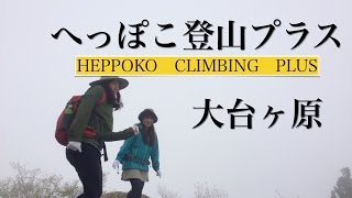 へっぽこ登山プラス　大台ケ原 （奈良県/三重県） 日本百名山