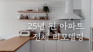 20평대 아파트 전체 리모델링! 25년 된 아파트의 비포/애프터 대공개🛠 l 오늘의집 Room Tour