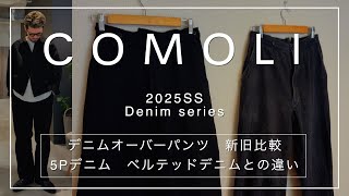 【COMOLIコモリ2025SSデニムシリーズ】ベルテッドでも5Pでもなく個人的No. 1comoliデニムオーバーパンツ買い足し新旧比較