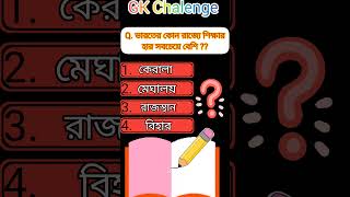 ভারতের কোন রাজ্যে শিক্ষার হার বেশ/Which state of India has the highest education rate? #gk