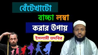 বেটে খাটো। বাচ্চা লম্বা করার। উপায়। ইসলামী তদবির #দ্বীনেরতালীম