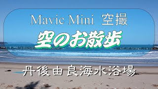 MavicMini空撮　空のお散歩　丹後由良海水浴場